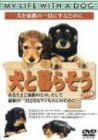 犬と暮らそう [DVD]