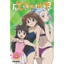 Amazon.co.jp: 成恵の世界 VOL.1 初回限定版 [DVD] : 能登麻美子, 阪口