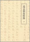 道元和尚広録 (下) / 道元,寺田 透