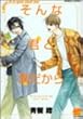 そんな君と僕だから (バンブー・コミックス 麗人セレクション)