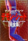 ディーン・R・クーンツ:デモン・シード 完全版 (創元SF文庫)