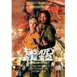 Amazon キング ソロモンの秘宝 ロマンシング アドベンチャー Dvd 映画 Amazon キング ソロモンの秘宝 ロマンシング アドベンチャー Dvd 映画