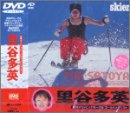 長野オリンピック モーグル ゴールドメダリスト 里谷多英 [DVD]