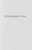 文化財保護法五十年史