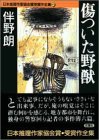 伴野朗:傷ついた野獣―日本推理作家協会賞受賞作全集〈45〉 (双葉文庫)