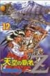 天空の覇者Z 12 (少年マガジンコミックス)