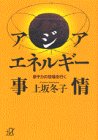 アジア・エネルギー事情―原子力の現場を行く by 惺