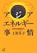 アジア・エネルギー事情―原子力の現場を行く アジア・エネルギー事情―原子力の現場を行く