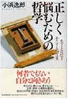 正しく悩むための哲学―生きる自信を手にする処方箋