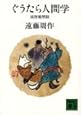 ぐうたら人間学 狐狸庵閑話 (講談社文庫)