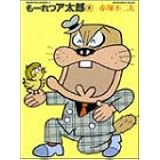もーれつア太郎 3 コミックボンボン 赤塚 不二夫 本 通販 Amazon