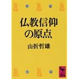 仏教信仰の原点 (講談社学術文庫)