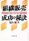 「組織販売」成功の秘訣―初めてだからできるネットワークビジネス 「組織販売」成功の秘訣―初めてだからできるネットワークビジネス