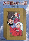 大平面の小さな罪 (ビッグコミックス)