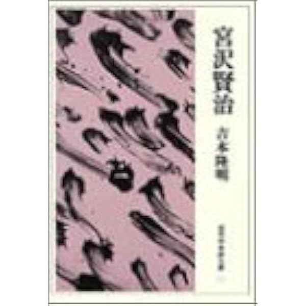 Amazon.co.jp: 宮沢賢治の世界 改装版 : 谷川 徹三: 本
