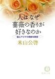 人はなぜ薔薇の香りが好きなのか―脳とアロマの素敵な関係 (徳間文庫)