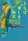 さらば、愛しき鉤爪 (ヴィレッジブックス)