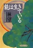 能は生きている