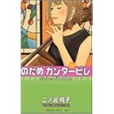 のだめカンタービレ(5) (KC KISS)