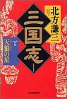 三国志 (1の巻)