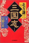 三国志 (1の巻) (ハルキ文庫―時代小説文庫)