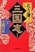 三国志 (1の巻)
