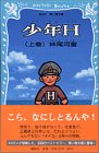 少年H(上)