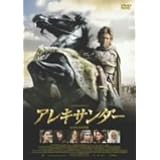 アレキサンダー 通常版 [DVD]