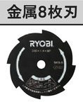 RYOBI リョービ 刈払刃 2730035