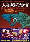 二階堂黎人:人狼城の恐怖〈第1部〉ドイツ編 (講談社文庫)