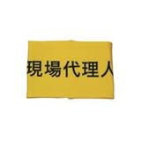 敬相 伸縮自在腕章 現場代理人 S Z0100B03S