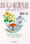 おいしい紅茶生活―四季折々の飲み方・楽しみ方