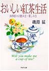 おいしい紅茶生活―四季折々の飲み方・楽しみ方 (PHP文庫)