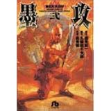 墨攻 ぼっこう 文庫版 コミック 全8巻完結セット 小学館文庫 酒見 賢一 本 通販 Amazon