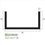 安田株式会社　一般形材　アルミチャンネル　定尺　L=4,000　2.5×50×25（ｍｍ）　【外構DIY部品】 シルバー