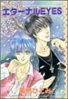 エターナルEyes