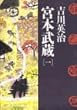 宮本武蔵〈1〉