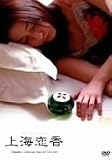 上海恋香=スペシャルエディション [DVD]