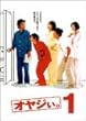 オヤジぃ。 VOL.1 [DVD]