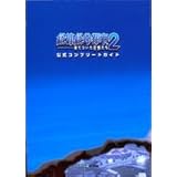 絶体絶命都市2-凍てついた記憶たち- 公式コンプリートガイド (ファミ通の攻略本)