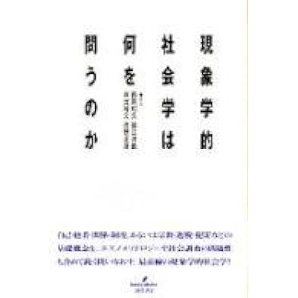 現象学的社会学の応用 新装版 | アルフレッド シュッツ, Schutz,Alfred