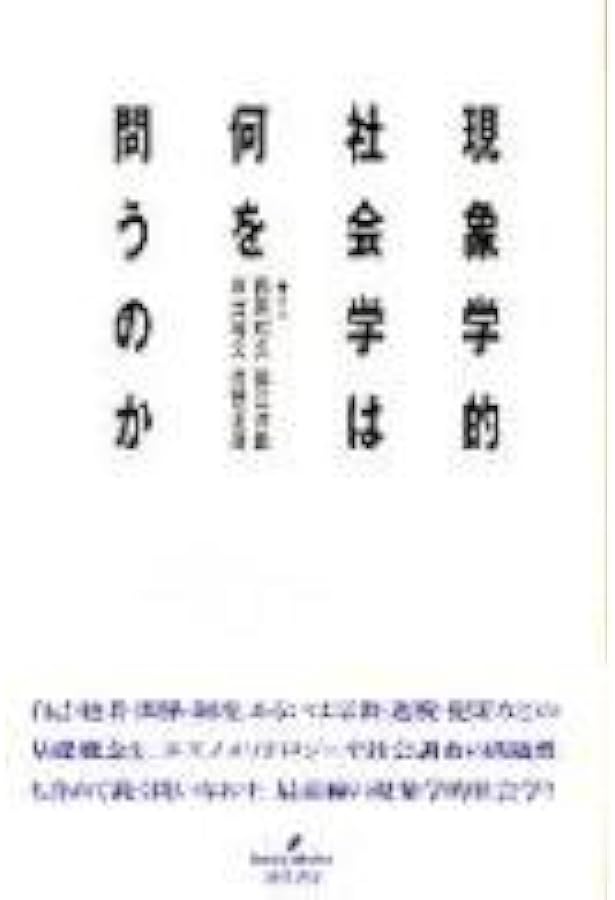 現象学的社会学の応用 新装版 | アルフレッド シュッツ, Schutz,Alfred