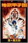 地獄甲子園 1 ジャンプコミックス 漫 画太郎 本 通販 Amazon