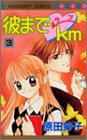 『彼までラブkm』3巻