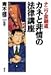 ナニワ金融道カネと非情の法律講座