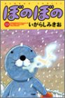 ぼのぼの (22) (Bamboo comics)