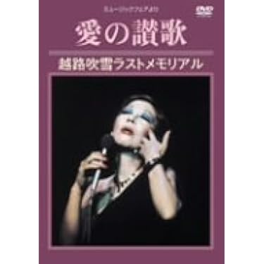 Amazon.co.jp 人気ギフトランキング: 日本のシャンソンDVD で、ギフト