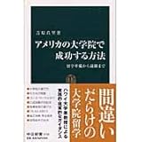アメリカの大学院で成功する方法: 留学準備から就職まで (中公新書 1732)