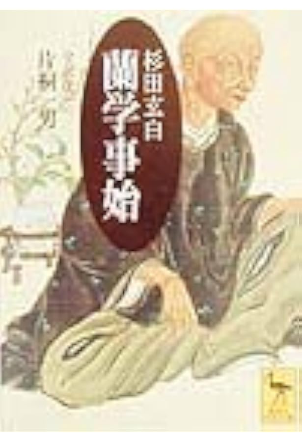 蘭学事始・和蘭医事問答　他全五冊　原本複製版　杉田玄白、大槻玄沢 原本複製版 和蘭医事問答・蘭学事始・蘭学階梯・各骨真形図 全7冊(杉田