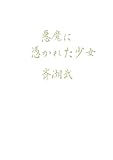 悪魔に憑かれた少女